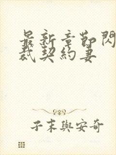 最新章节闪婚总裁契约妻