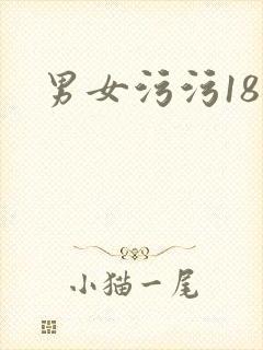 男女污污18禁封面