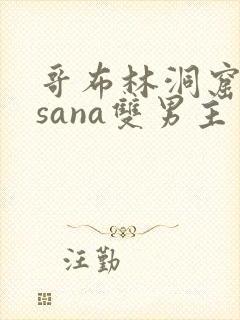 哥布林洞窟动漫sana双男主