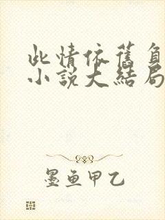 此情依旧负了春小说大结局