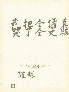 我把全修真界卷哭了全文版