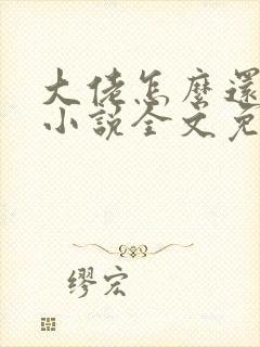 大佬怎么还不逃小说全文免费阅读