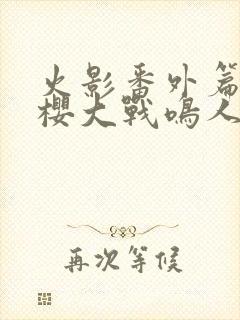 火影番外篇,小樱大战鸣人