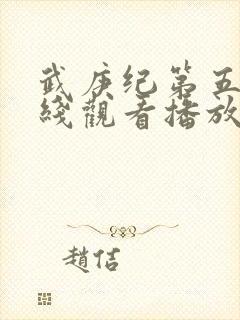 武庚纪第五季在线观看播放封面