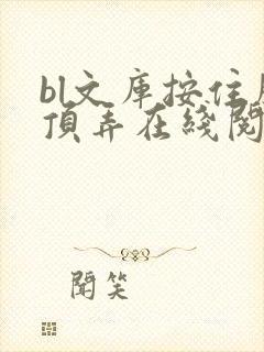 bl文库按住腰顶弄在线阅读