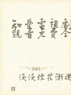 知爱电视剧在线观看免费全集