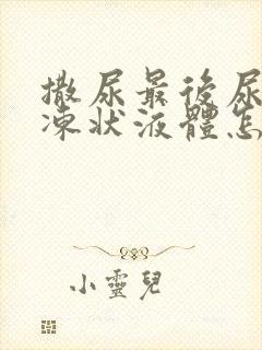 撒尿最后尿出果冻状液体怎么回事