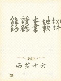 能读本地txt的听书软件