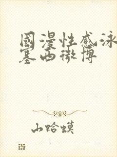 国漫性感泳装波塞西微博