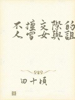 不擅交际的未亡人雪女与诅咒戒指2封面