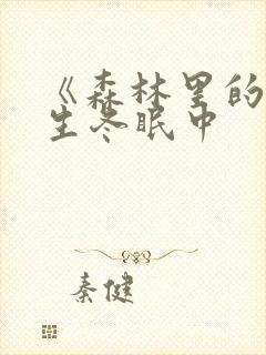 《森林里的熊先生冬眠中封面