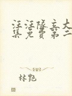 汪汪队立大功全集免费第二季中文版免费观看