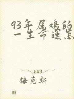 93年属鸡的人一生命运怎么样