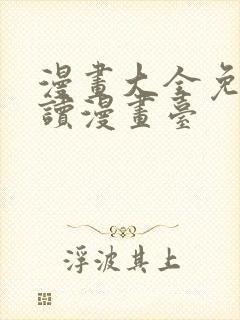 漫画大全免费阅读漫画台