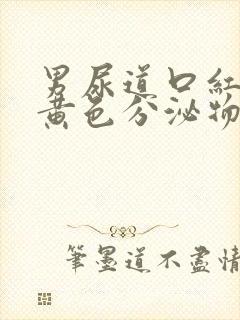 男尿道口红肿有黄色分泌物