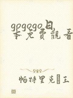 gogogo日本免费观看电视剧