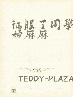 征服了同学的贵妇麻麻