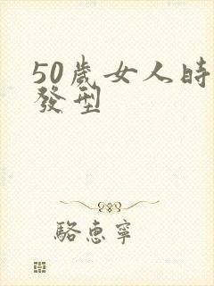 50岁女人时尚发型