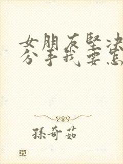 女朋友坚决和我分手我要怎么挽回封面