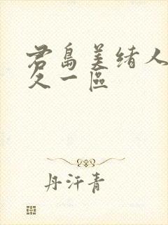 君岛美绪人妻久久一区