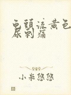 龟头流黄色液体尿刺痛