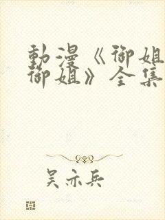 动漫《御姐正太御姐》全集免费观看