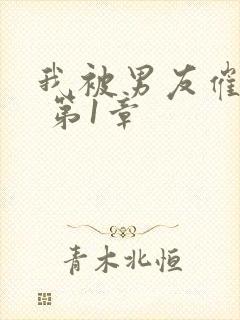 我被男友催眠了 第1章