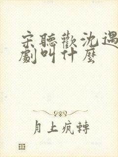 宋听欢沈遇青短剧叫什么