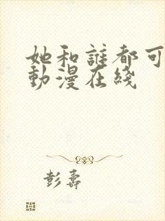 她和谁都可以做动漫在线封面