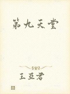 第九天堂