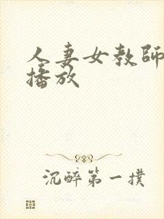 人妻女教师在线播放封面