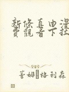 新条真由漫画免费观看下拉式漫画