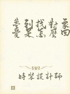 梦到找对象谈恋爱是怎么回事儿?封面