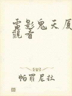 电影鬼天厦免费观看封面