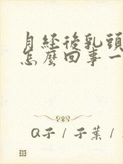 月经后乳头疼是怎么回事一碰就疼呢