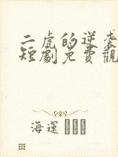 二虎的逆袭人生短剧免费观看