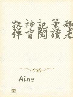 牧神记笔趣阁无弹窗阅读老鬼