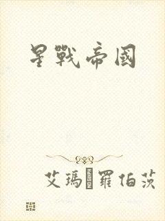 星战帝国封面