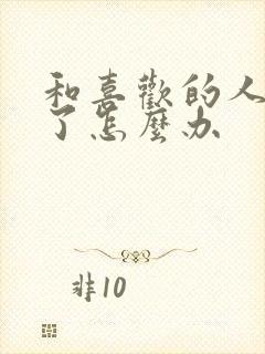 和喜欢的人分开了怎么办封面