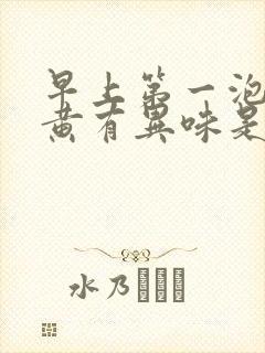 早上第一泡尿很黄有异味是怎么回事