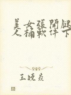 美女张开腿让男人桶软件下载