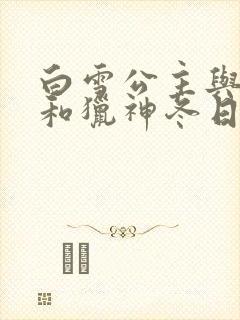 白雪公主与猎人和猎神冬日之战