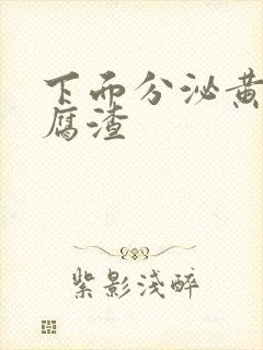 下面分泌黄色豆腐渣封面