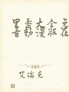 里番大全免费观看动漫版在线观看