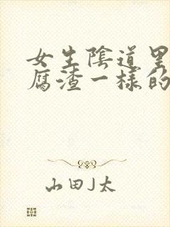 女生阴道里有豆腐渣一样的分泌物