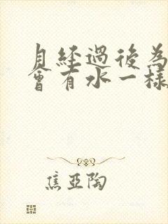 月经过后为什么会有水一样的流着