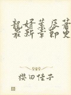 龙婿叶辰萧初然最新章节更新