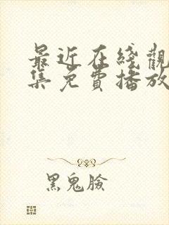 最近在线观看全集免费播放