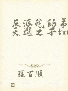 反派我的弟弟是天选之子txt