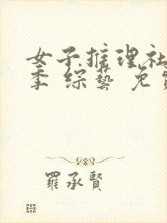 女子推理社第二季 综艺 免费看